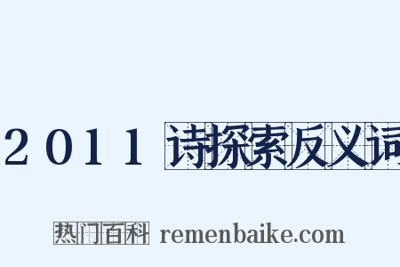 2011诗探索反义词是什么意思的图片